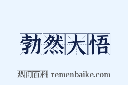 勃然大悟是什么意思的图片